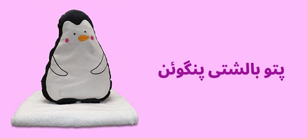 عروسک پولیشی پنگوئن پتو دار 45 سانتی