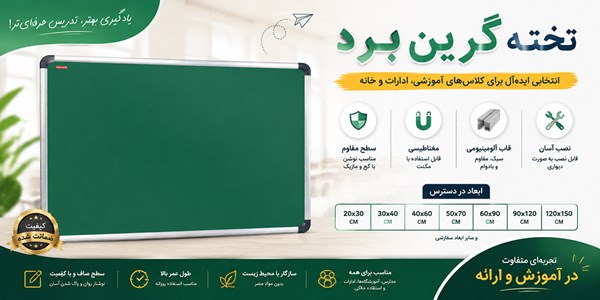 تخته گرین برد مغناطیسی 90*120 سانتی